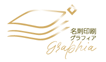 名刺印刷Graphia
